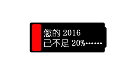 2016Ѳ20%˯߱100%