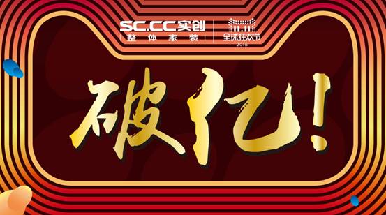 9小时破亿,实创完美家装继续强势吸金